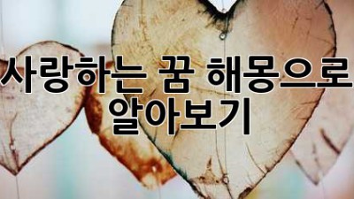 사랑하는 꿈, 해몽으로 알아보기