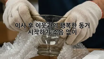 이사 후, 이웃과의 행복한 동거 시작하기: 소음 없이!