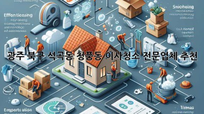 광주 북구 석곡동, 청풍동 이사청소 전문업체 추천