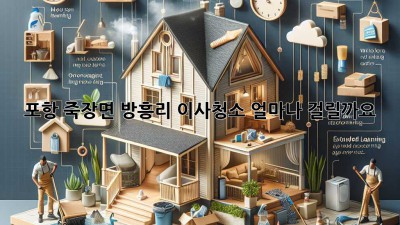 포항 죽장면 방흥리 이사청소, 얼마나 걸릴까요?