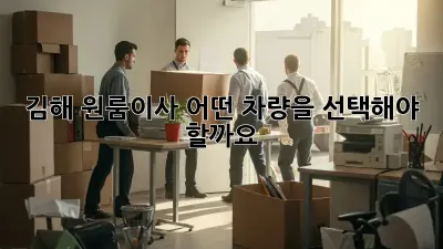 김해 원룸이사, 어떤 차량을 선택해야 할까요?