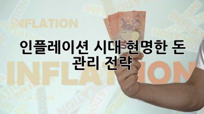 인플레이션 시대, 현명한 돈 관리 전략