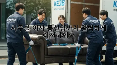 사무실 이사? 통신망까지 완벽하게 이전하세요!