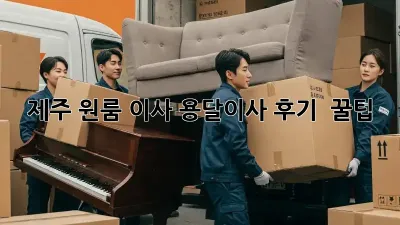 제주 원룸 이사? 용달이사 후기 & 꿀팁!