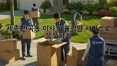 세종 반곡동 이사, 효율적인 서비스로 똑똑하게!