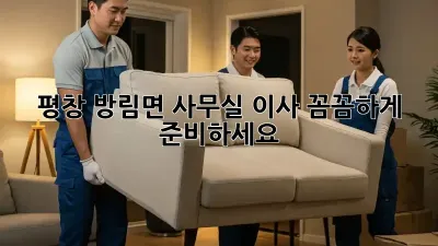 평창 방림면 사무실 이사, 꼼꼼하게 준비하세요!