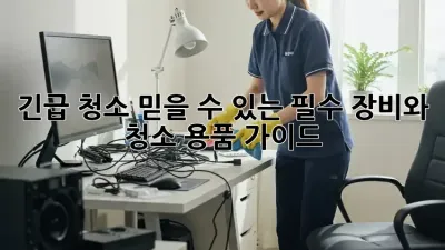 긴급 청소! 믿을 수 있는 필수 장비와 청소 용품 가이드